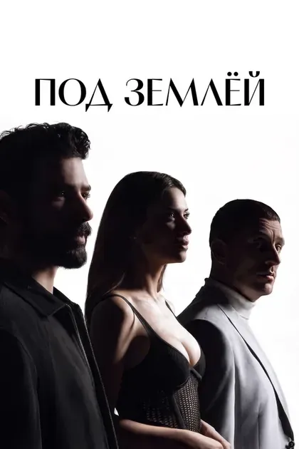 Постер Под землёй