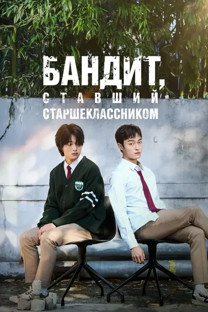 Постер Бандит, ставший старшеклассником
